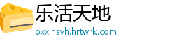 乐活天地